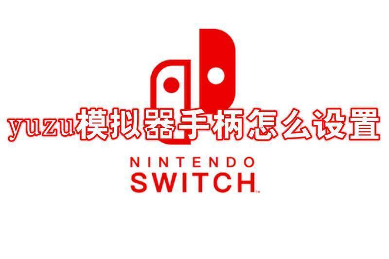 yuzu模拟器相关图片