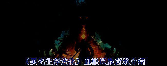 血槌氏族营地相关图片1