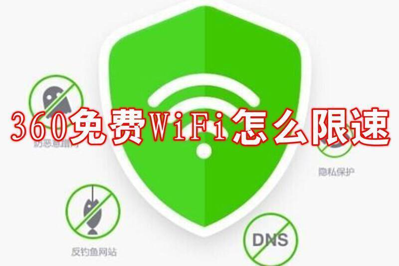 360免费WiFi相关图片