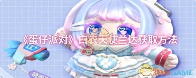 蛋仔派对白衣天使兰达宣传图