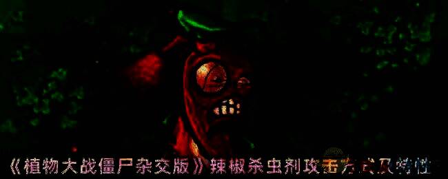 植物大战僵尸杂交版相关画面