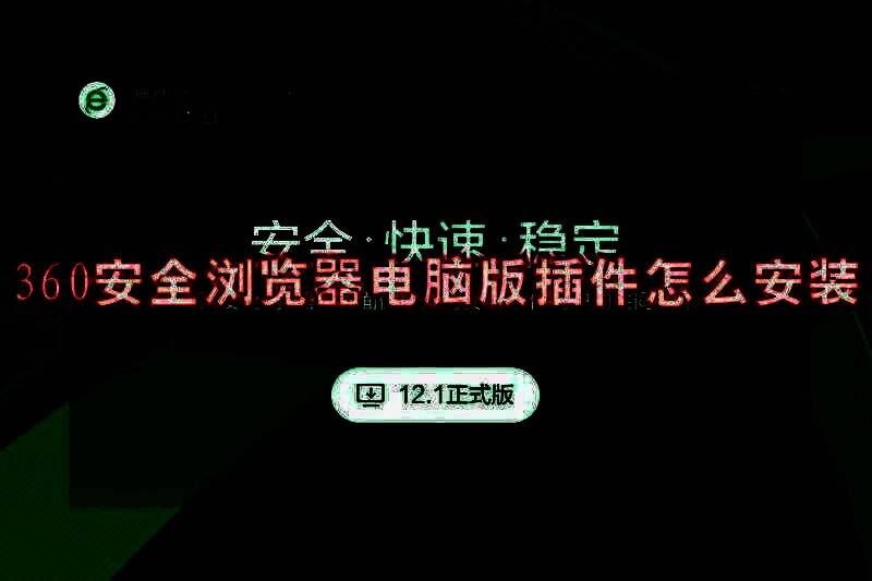 360安全浏览器相关图片