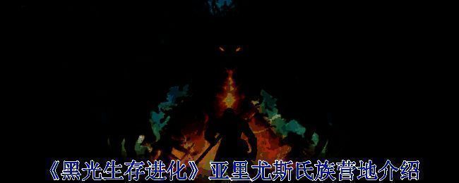 亚里尤斯氏族营地相关配图1