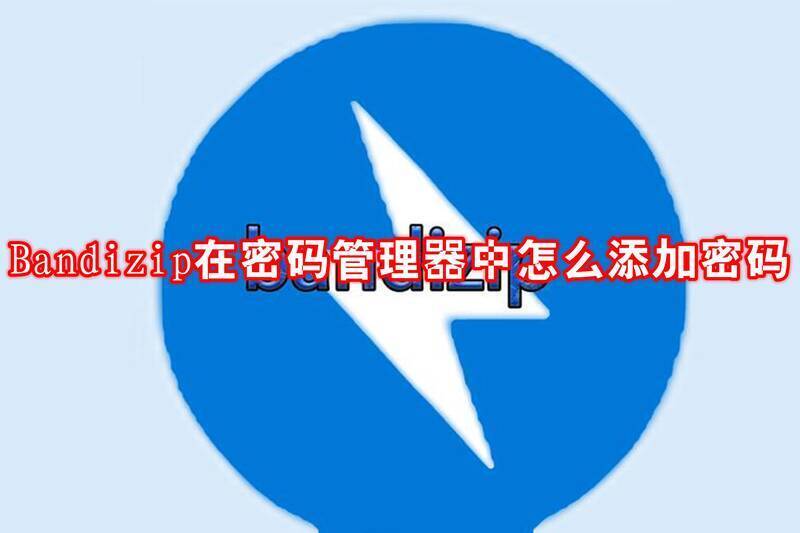 Bandizip软件界面相关图片