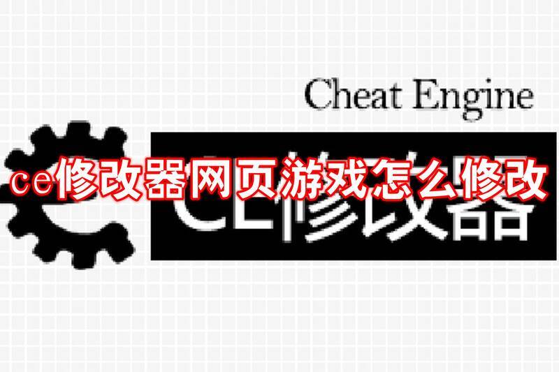 CE 修改器相关界面图片