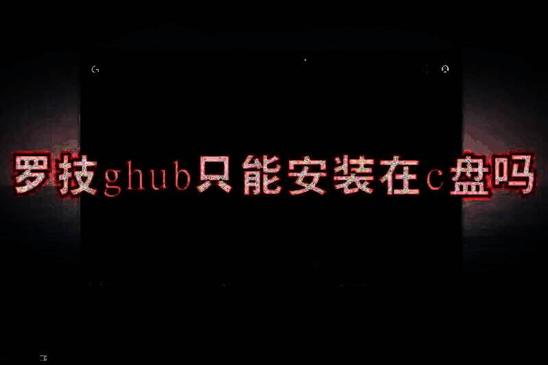 罗技 G HUB 相关图片 1