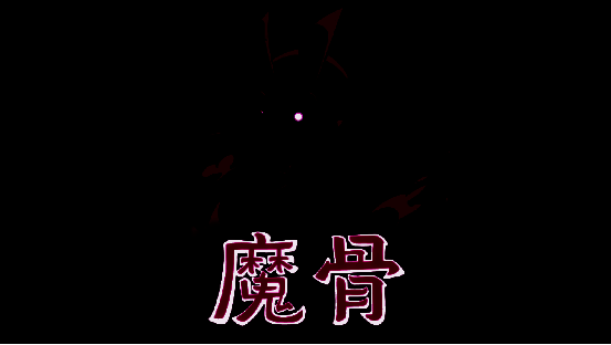 《魔骨》游戏相关画面1