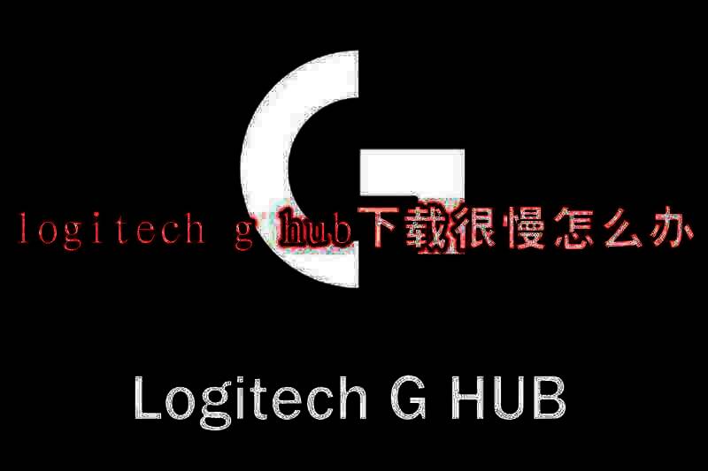 logitech g hub相关配图