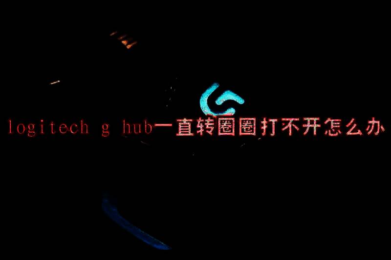 Logitech G Hub相关图片