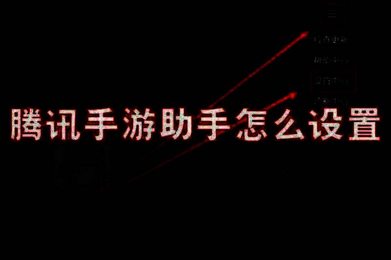 腾讯手游助手相关界面图