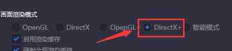 勾选directx界面图