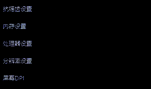 其他选项设置参考图