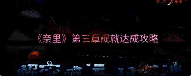 奈里游戏相关配图