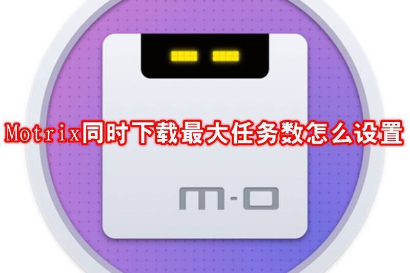 Motrix相关展示图