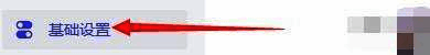 基础设置选项界面图