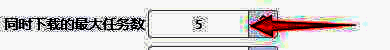 设置同时下载最大任务数界面图