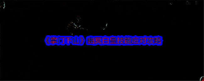 幽冥白皇相关游戏画面