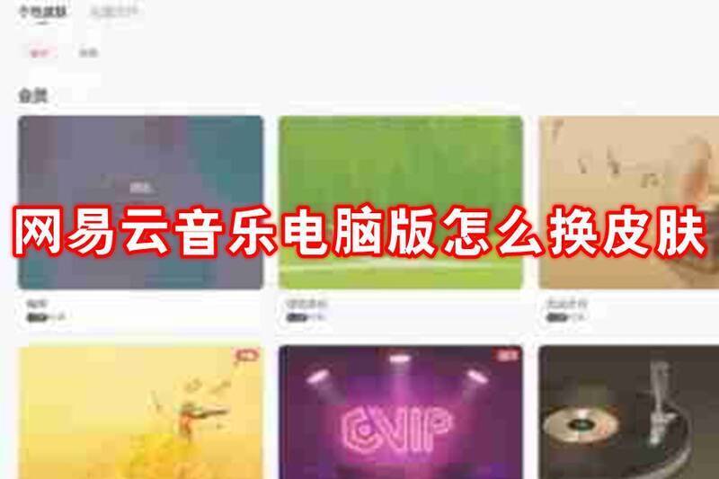 网易云音乐电脑版皮肤相关图片