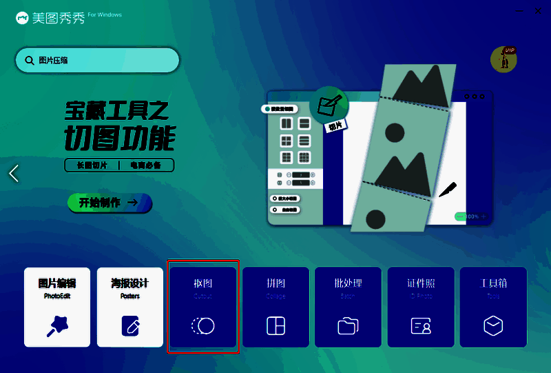 美图秀秀电脑版选择抠图功能界面图