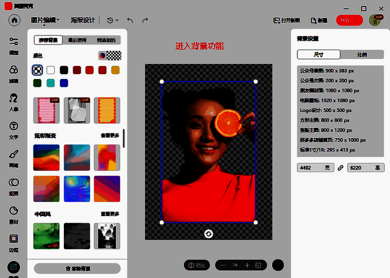 美图秀秀电脑版选择背景尺寸界面图