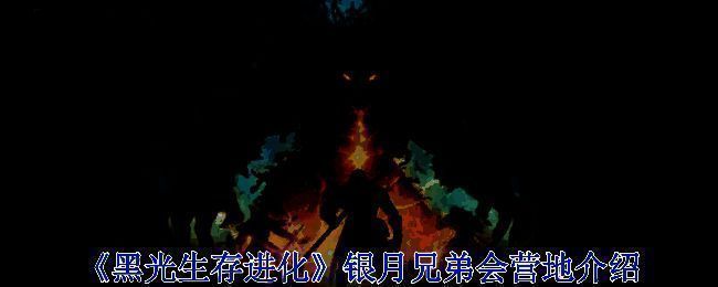 银月兄弟会营地相关配图1