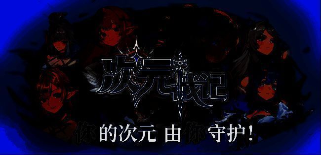 次元战记游戏场景图