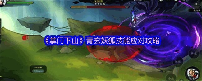 青玄妖狐相关场景图