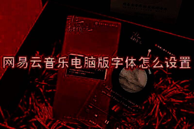 网易云音乐电脑版相关界面图