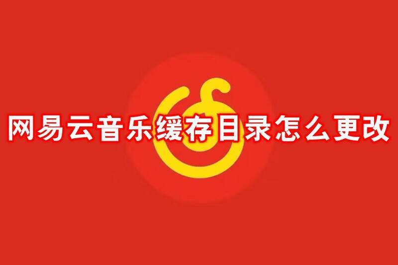 网易云音乐相关配图