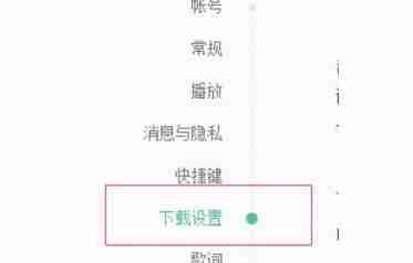 网易云音乐设置界面下载设置选项