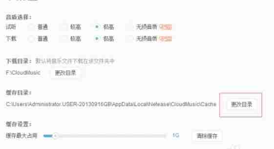 网易云音乐下载设置页面更改缓存目录按钮
