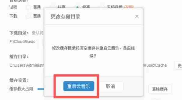 网易云音乐设置成功提示及重启界面