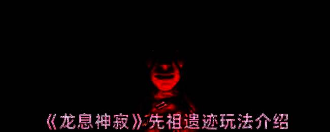 龙息神寂先祖遗迹相关画面