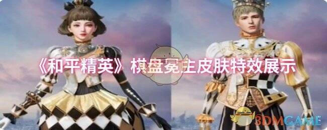 和平精英棋盘冕主相关展示图