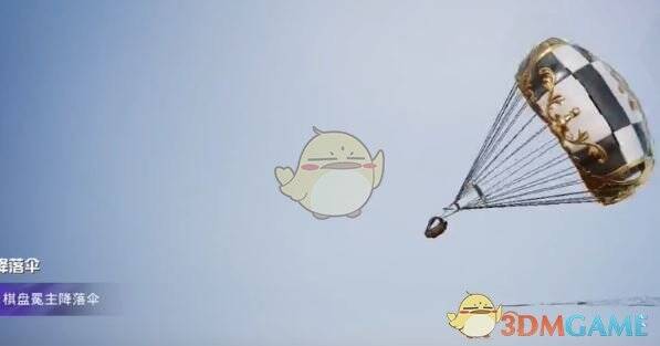 和平精英棋盘冕主降落伞外观