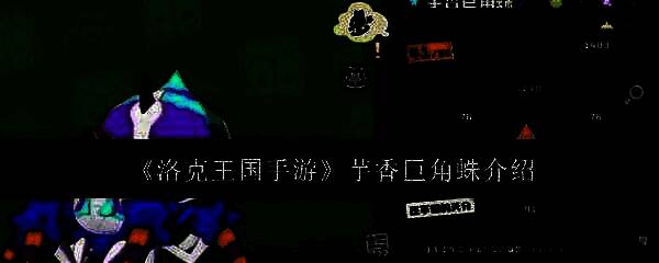 芋香巨角蛛相关图片1