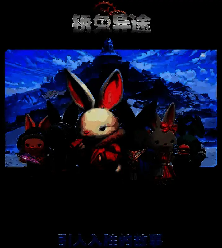 《锈兔异途》游戏画面截图2