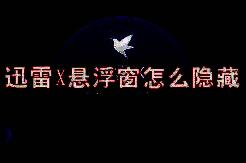 迅雷X相关界面图片