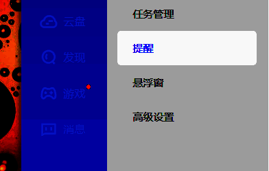 点击左侧边栏提醒选项