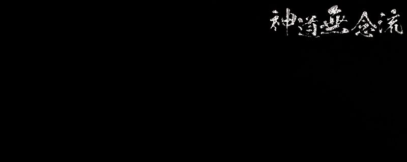 浪人崛起薙刀相关图片