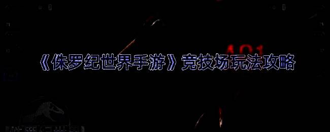 《侏罗纪世界手游》竞技场相关图片