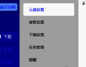 点击云盘设置选项