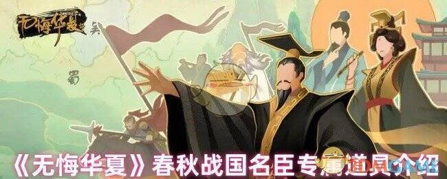 无悔华夏春秋战国名臣相关画面
