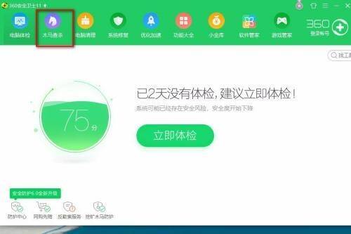 360安全卫士主界面木马查杀位置