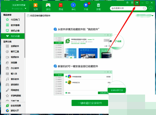 360软件管家主程序右上角方框按钮