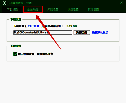 360软件管家安装升级选项卡