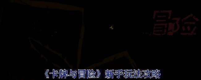 《卡牌与冒险》游戏画面示例图