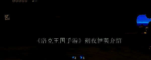 洛克王国手游相关图片