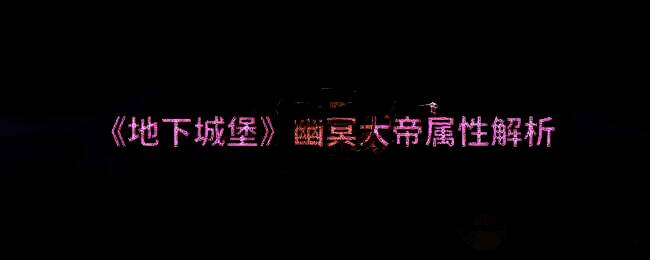 地下城堡幽冥大帝相关配图1