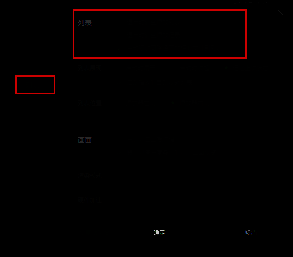 设置列表勾选清空选项的图片